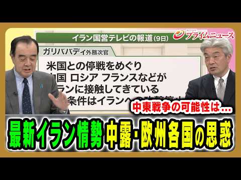 【中東戦争に発展する可能性は？】戦闘が激化するなか中露や欧州の動きは？ 宮家邦彦×鈴木一人 2026/3/10＜後編＞【BSフジ プライムニュース】