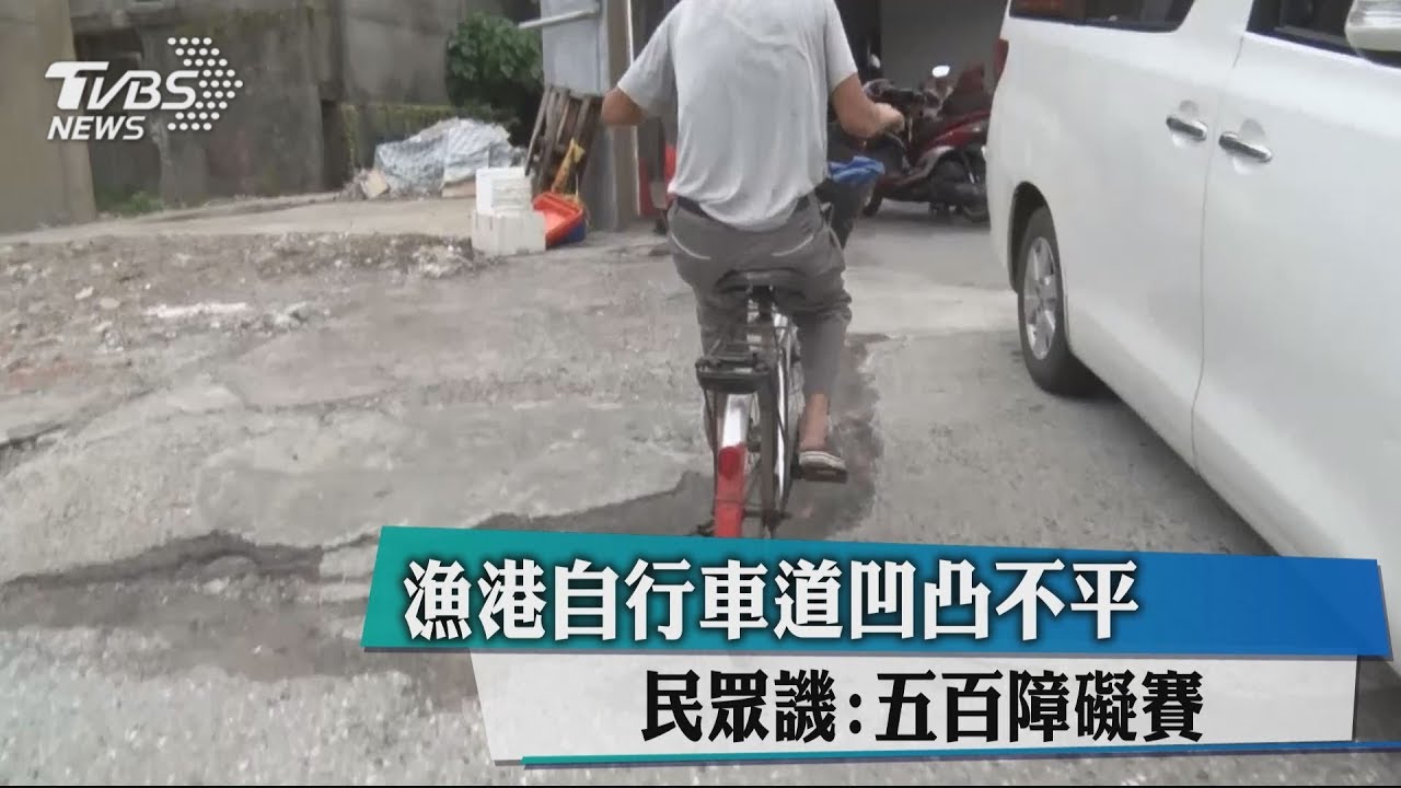 漁港自行車道凹凸不平　民眾譏：五百障礙賽