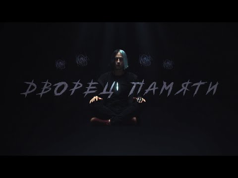 Video thumbnail for Дворец памяти - Скит (N) (Memory Palace - Skit)