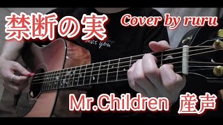 Mr.Children産声「禁断の実」 ruru弾き語りCover