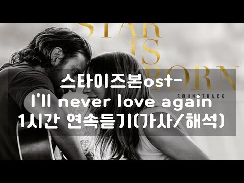 스타이즈본ost-I'll never love again 1시간 연속듣기(가사/해석)