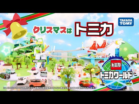 【クリスマスはトミカ！】　トミカワールドクリスマス特別CM