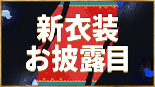【新衣装お披露目】マリオカート8DXで1位を取るまでお披露目できない配信【にじさんじ/リゼ・ヘルエスタ】