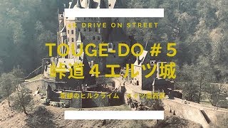 (4K Drive)峠道-Touge DO- #5 峠を抜けたらドラゴンクエスト！