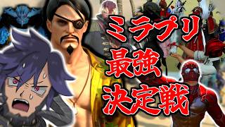 【FF14】ミ ラ プ リ 最 強 決 定 戦【ワクめ部】
