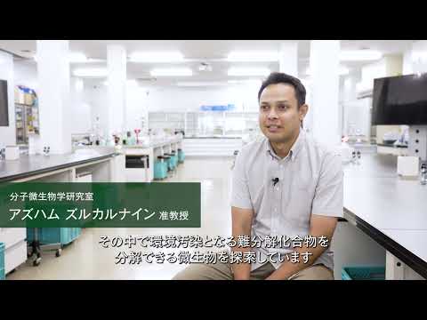 【2分程度で研究室紹介！】微生物を使って環境をキレイにするには？
