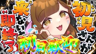 【初見さん来ないと即終了】絶体絶命！助けて!! 初見さんが来るたびに🚨あの脳汁音🚨が聴ける配信はここです!! パネル開けでイラスト新規公開あり!!【初見さん歓迎】