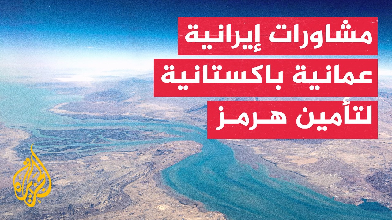 طهران تستقبل قائد الجيش الباكستاني وتنتظر وزير الخارجية العماني لبحث هرمز