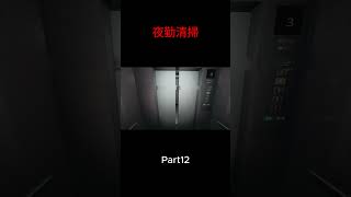 Part12 #ゲーム実況 #ホラーゲーム #夜勤清掃