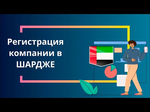 Регистрация компании в Шардже