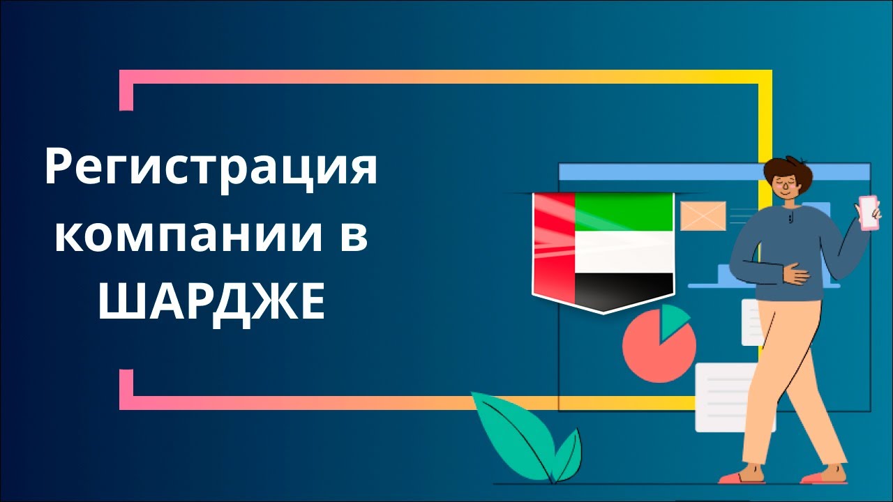 Регистрация компании в Шардже