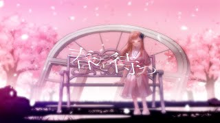 - 【オリジナルMV】「春を待つ」歌ってみた【文花】【チャンネル登録者数1000名様到達記念】