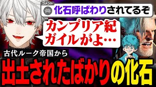 【スト6】出土された化石ルーク、葛葉の手によって徐々にかつての輝きを取り戻す【葛葉/にじさんじ/切り抜き】