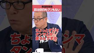 【衆議院解散】「政治空白論」は無意味