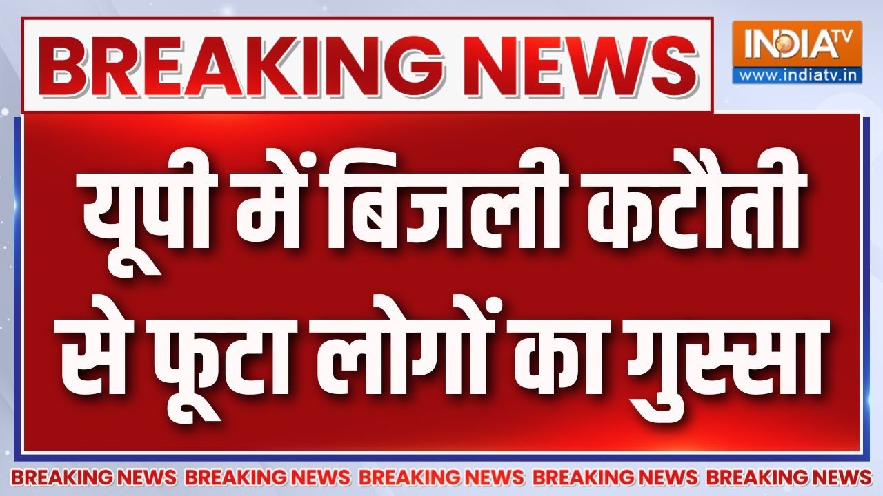 Breaking News :  यूपी में बिजली कटौती से फूटा लोगों का गुस्सा | UP E