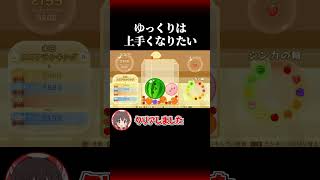 ゆっくりはスイカゲームが上手くなりたいpart1 #ゆっくり実況 #スイカゲーム