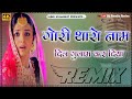 Gori Tharo Naam Dil Gulam Kar Diya Dj Remix Pahli Pahli Bar Gori Tu To Sharmai Re Rajasthani Song