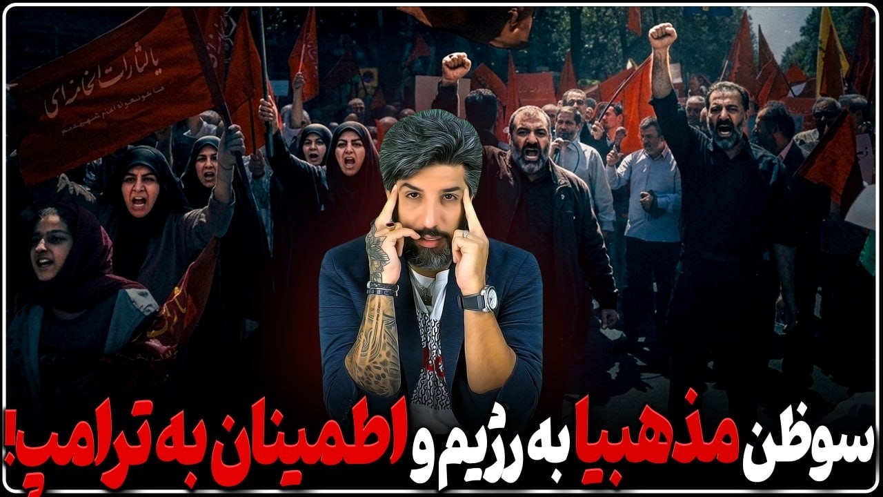 سوظن نیروهای مذهبی به رژیم و اطمینان به سخنان ترامپ