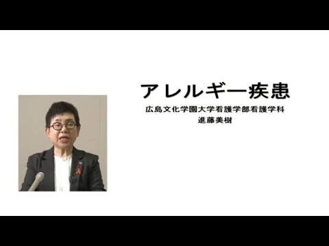 看護学科 アレルギー