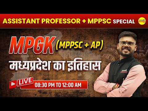 मध्यप्रदेश का इतिहास, यूनिट -1  | MPGK मैराथन क्लास | Assistant Professor 2025 | By Shekhawat Sir