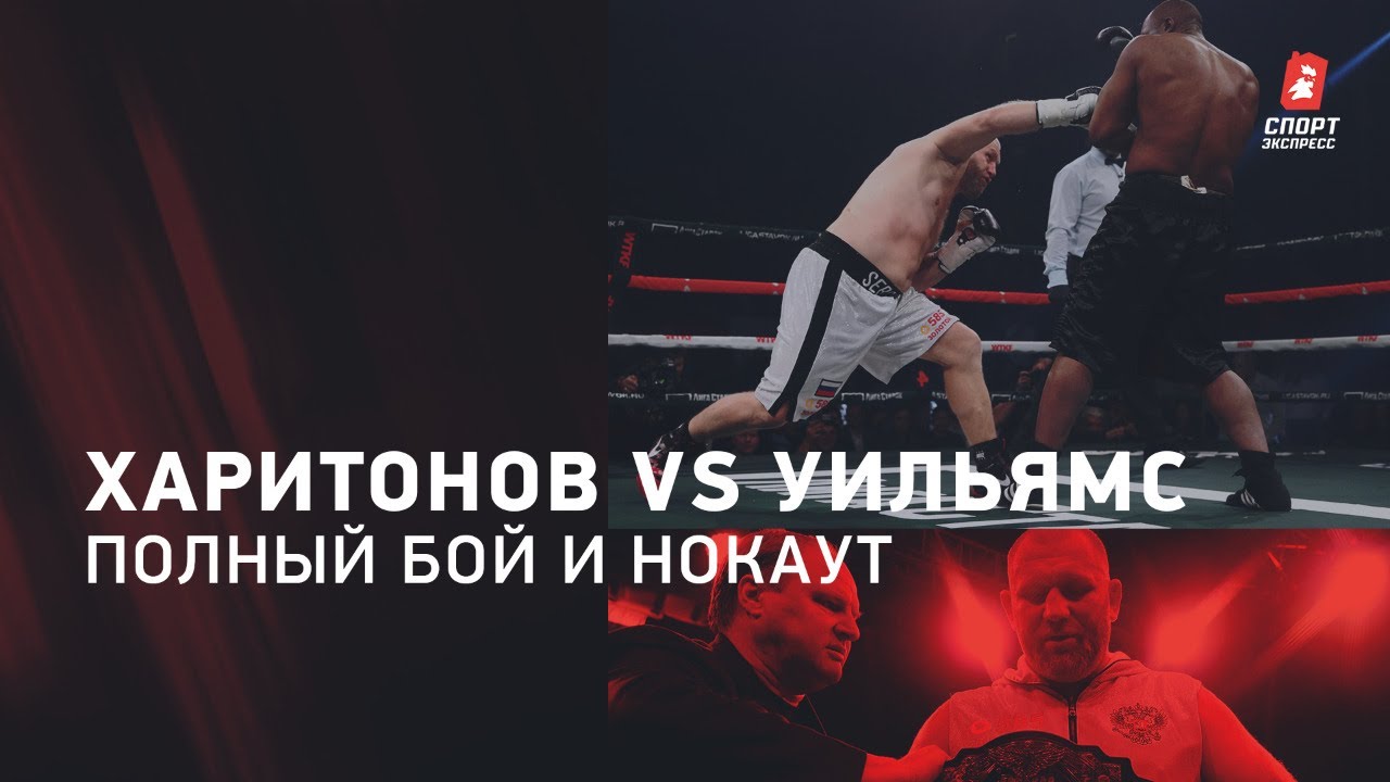 Сергей Харитонов - Дэнни Уильямс: полный бой / обзор боя / нокаут