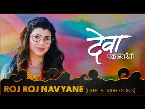 Roj Roj Navyane (Video Song) | Deva Ek Atrangee  | Ankush Chaudhari, Tejaswini Pandit