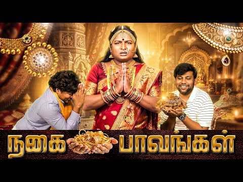நகை பாவங்கள் | Parithabangal