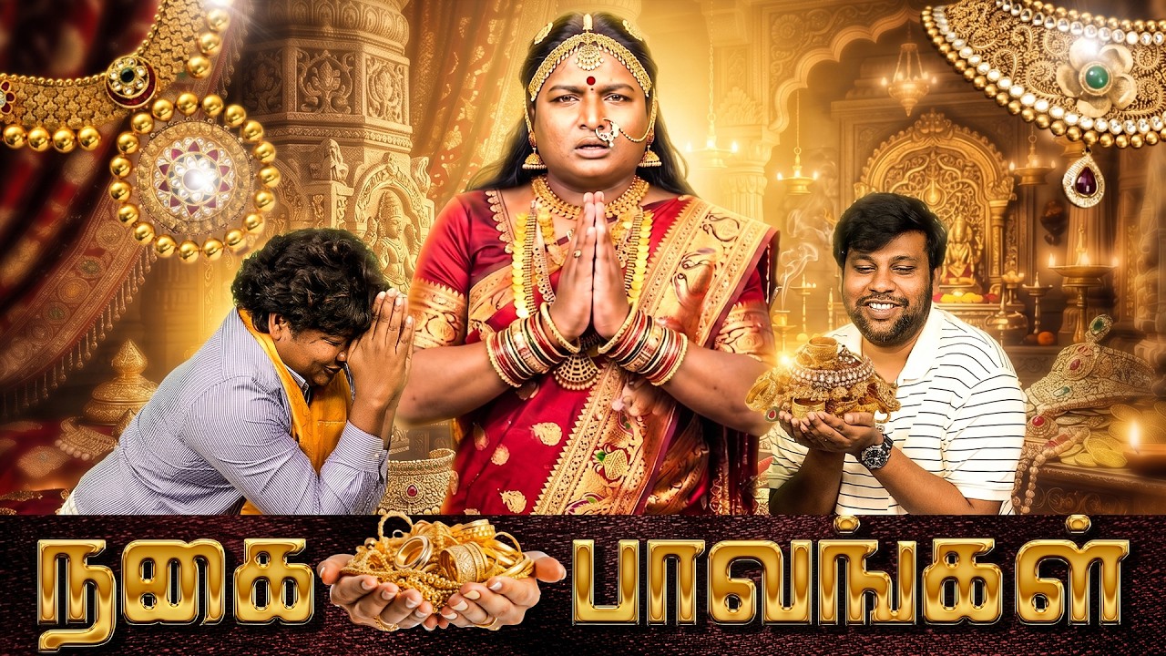 நகை பாவங்கள் | Parithabangal