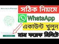 WhatsApp Account Opening Rules 2023 | How To Create New WhatsApp Account On Android Mobile