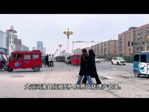 河南省安阳市滑县我来了，一个视频带你全面了解滑县有多牛 #旅游 #旅行 #河南 #县城