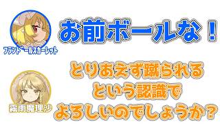 フラン「セパタクローしようぜ！お前ボールな！」魔理沙「とりあえず蹴られるという認識でよろしいでしょうか？」【ふたセリフ】