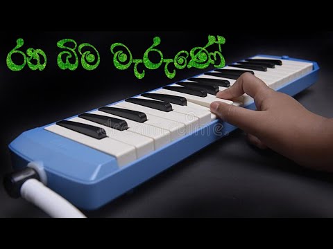 රණබිම මැරුණේ  (𝚖𝚎𝚕𝚘𝚍𝚒𝚌𝚊)