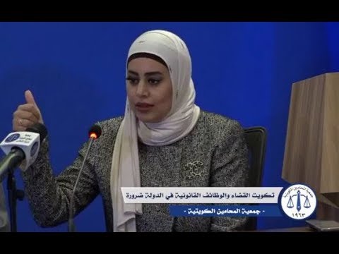 المحامية - منى الأربش - ندوة جمعية المحامين الكويتية - تكويت القضاء والوظايف القانونية