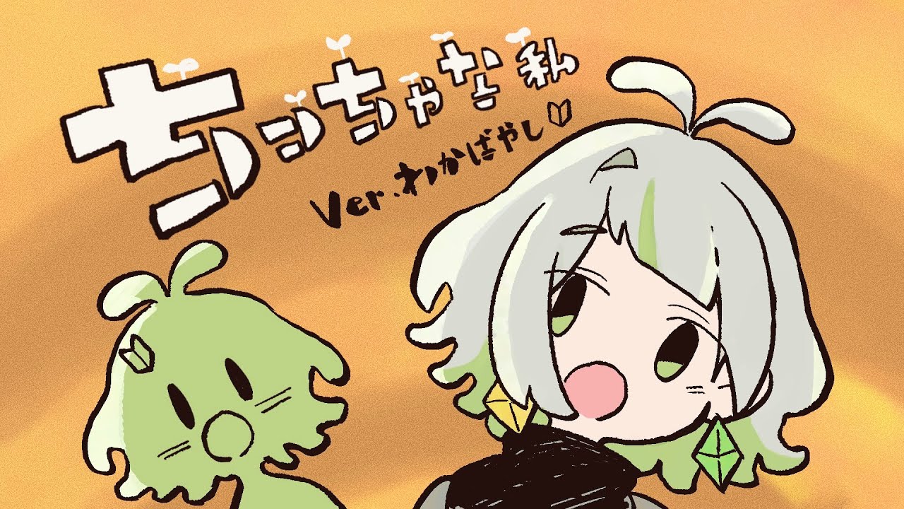ちっちゃな私　ver.わかばやし