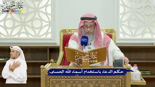 625 - حكم الدعاء باستخدام أسماء الله الحسنى - عثمان الخميس