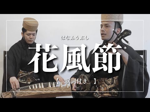 武道学科 花風節｜琉球舞踊、花風より【沖縄の歌】