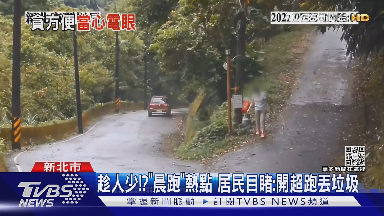 趁人少!?「晨跑」熱點 居民目睹:開超跑丟垃圾