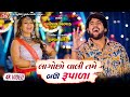 Lago Chho Vali Tame Bau Re Rupala Gopal Bharwad 4K Video Latest Gujarati Song