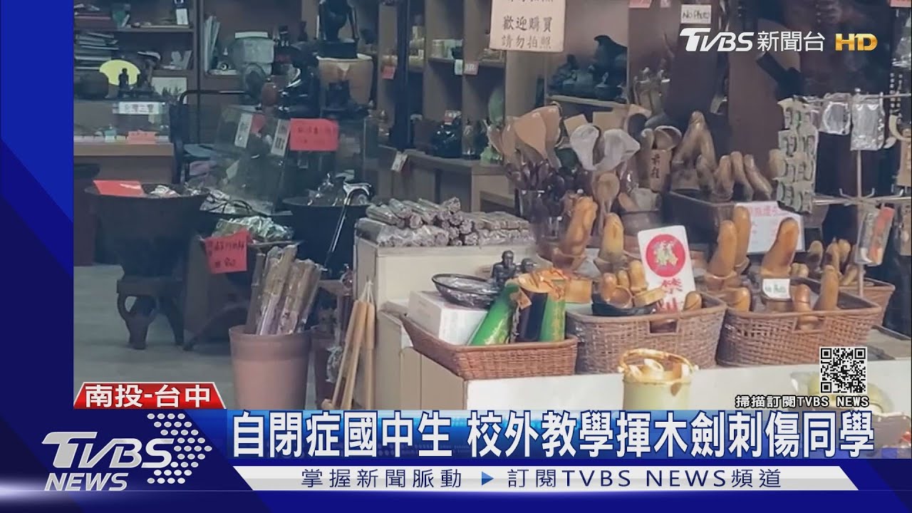 自閉症國中生 校外教學揮木劍刺傷同學