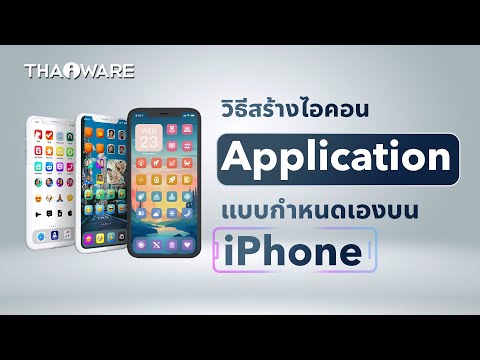 สอนสร้างไอคอน Application แบบกำหนดเองบน iPhone (ใส่ภาพ และ รูปไอคอนได้ตามใจ)