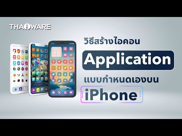   สอนสร้างไอคอน Application แบบกำหนดเองบน iPhone (ใส่ภาพ และ รูปไอคอนได้ตามใจ)