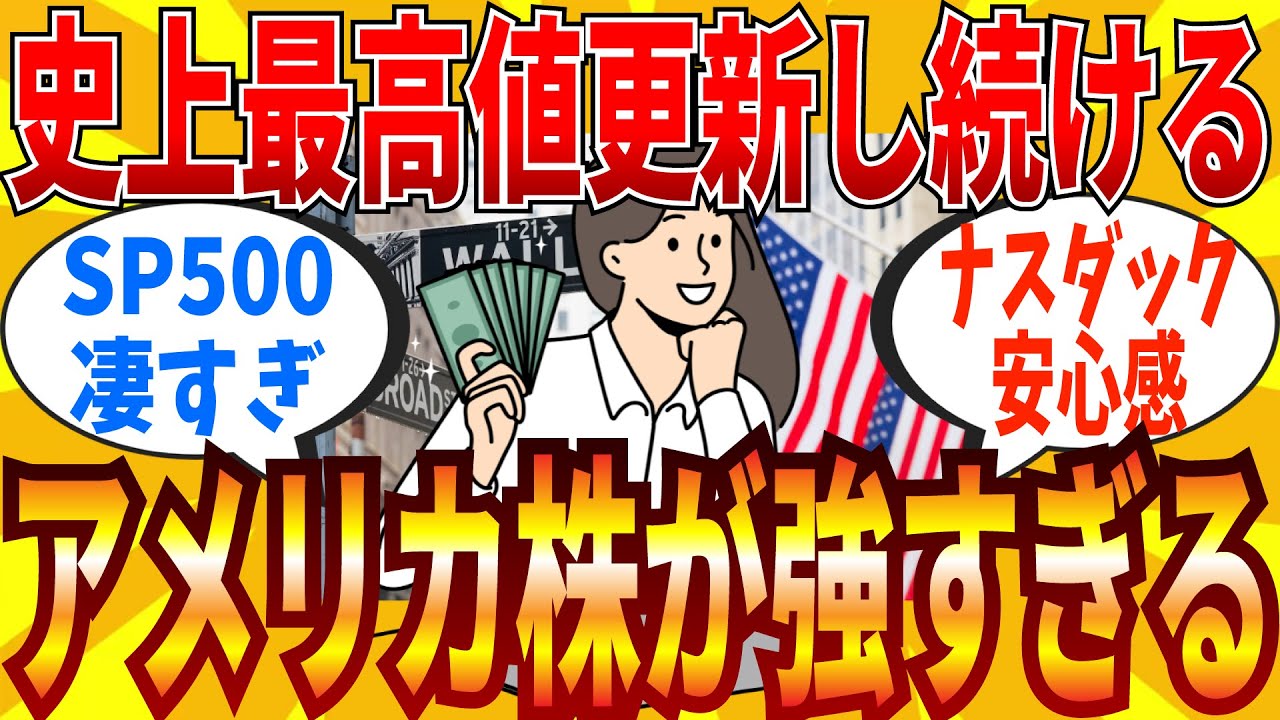 【2ch有益スレ】あまりに強すぎるアメリカ株へ信頼を寄せる人がやっぱり多い現実…！