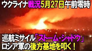 ~ 軍事はとんとだけどもめちゃくちゃ欲しい - 【ウクライナ戦況】5月27日。ウクライナ軍の巡航ミサイルストームシャドウ、ロシア軍の後方を叩く!
