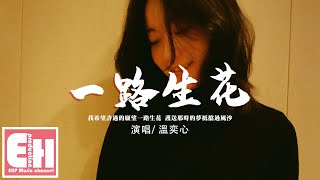 溫奕心 - 一路生花『我希望許過的願望一路生花，護送那時的夢抵擋過風沙。』【動態歌詞/Vietsub/Pinyin Lyrics】