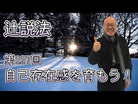芸術・スポーツ文化学科 辻説法　#127 自己存在感を育もう！