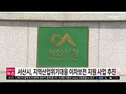 충남방송뉴스 - 서산시, 지역산업위기대응 이차보전 지원 사업 추진