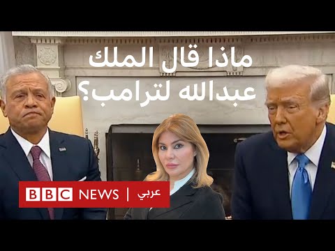 فيديو | ترامب يهدد الأردن ومصر بقطع المساعدات.. فكيف سيردان؟