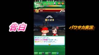 パワサカ実況４