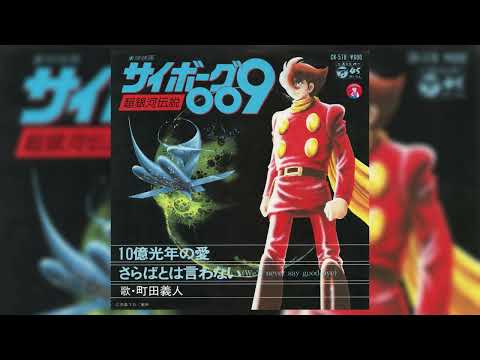 Cyborg 009: Chou Ginga Densetsu 10 Oku Kounen no Ai Yoshito Machida