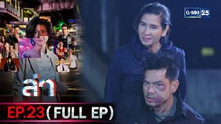 Download lagu ล่า | Ep.23 (FULL EP) | 4 มี.ค. 69 | GMM25 mp3